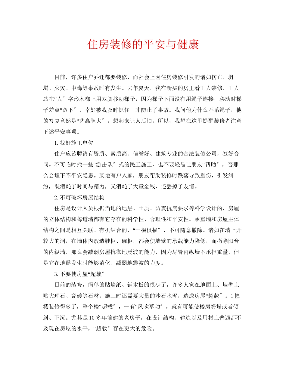 2023年安全常识之住房装修的安全与健康.docx_第1页