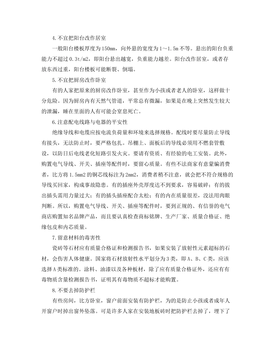 2023年安全常识之住房装修的安全与健康.docx_第2页