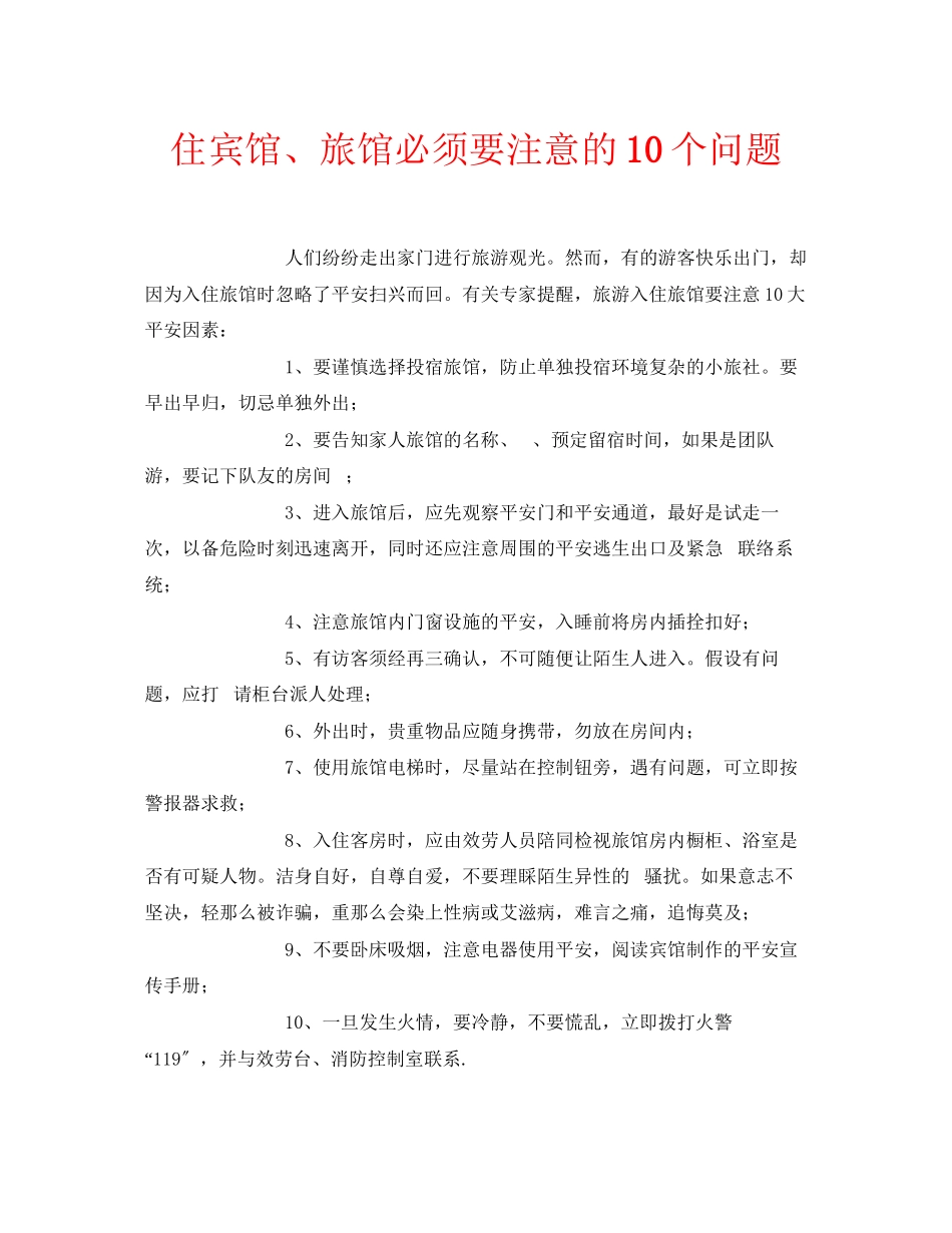 2023年安全常识之住宾馆旅馆必须要注意的10个问题.docx_第1页