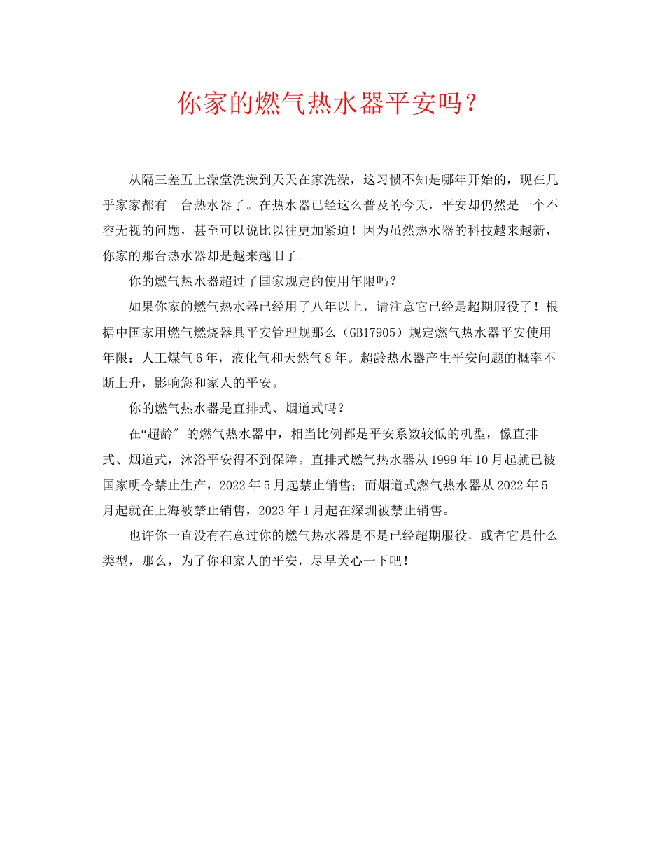 2023年安全常识之你家的燃气热水器安全吗？.docx_第1页