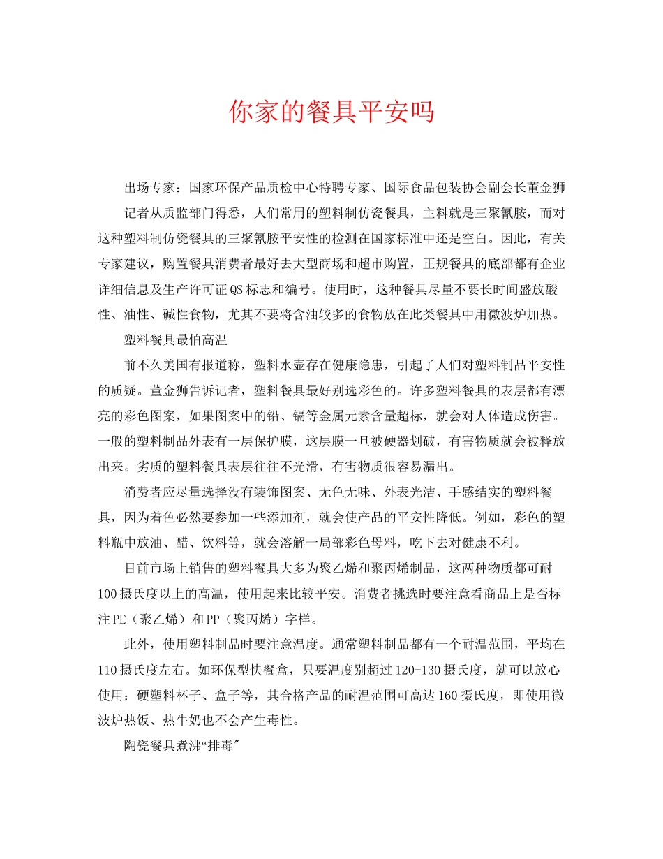 2023年安全常识之你家的餐具安全吗.docx_第1页