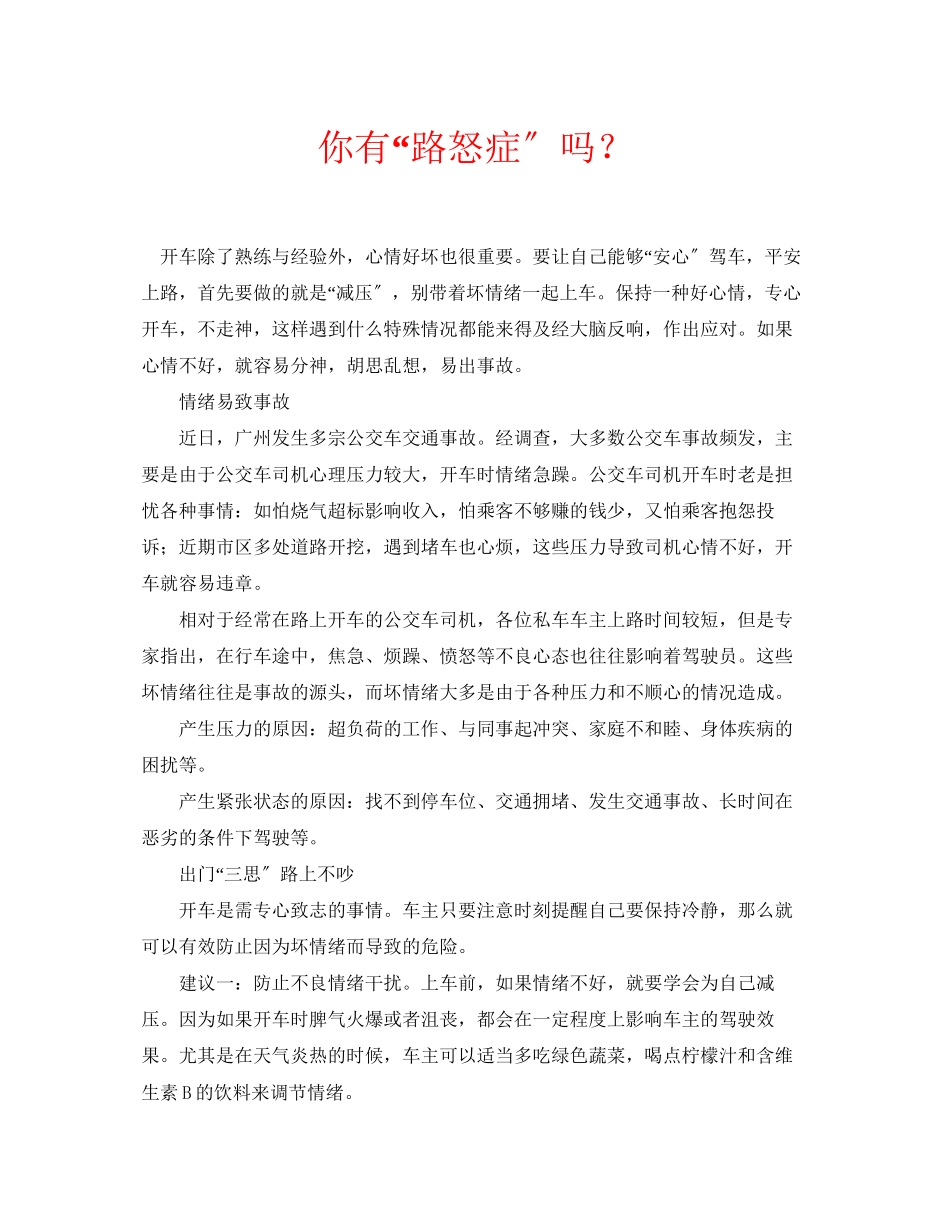 2023年安全常识之你有路怒症吗？.docx_第1页