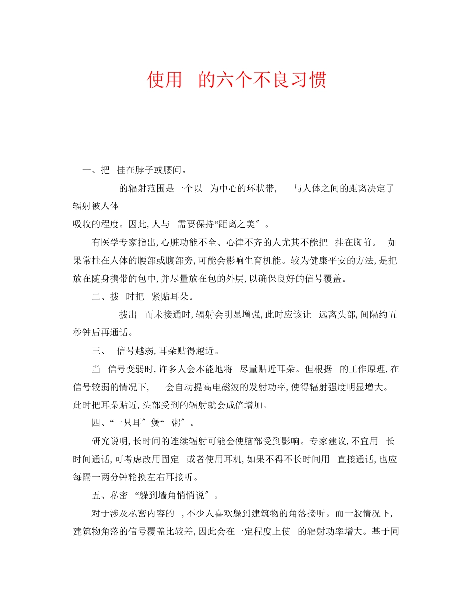 2023年安全常识之使用手机的六个不良习惯.docx_第1页