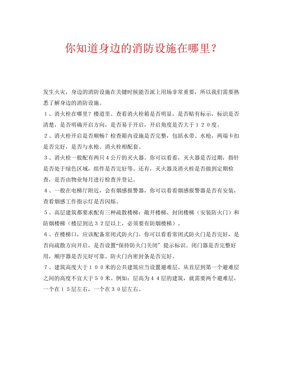 2023年安全常识之你知道身边的消防设施在哪里？.docx_第1页