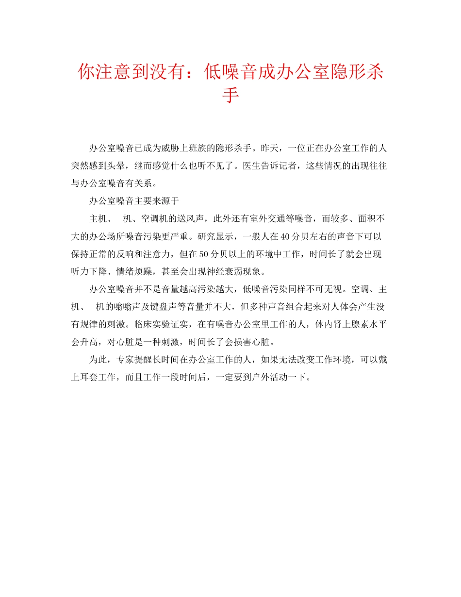 2023年安全常识之你注意到没有低噪音成办公室隐形杀手.docx_第1页