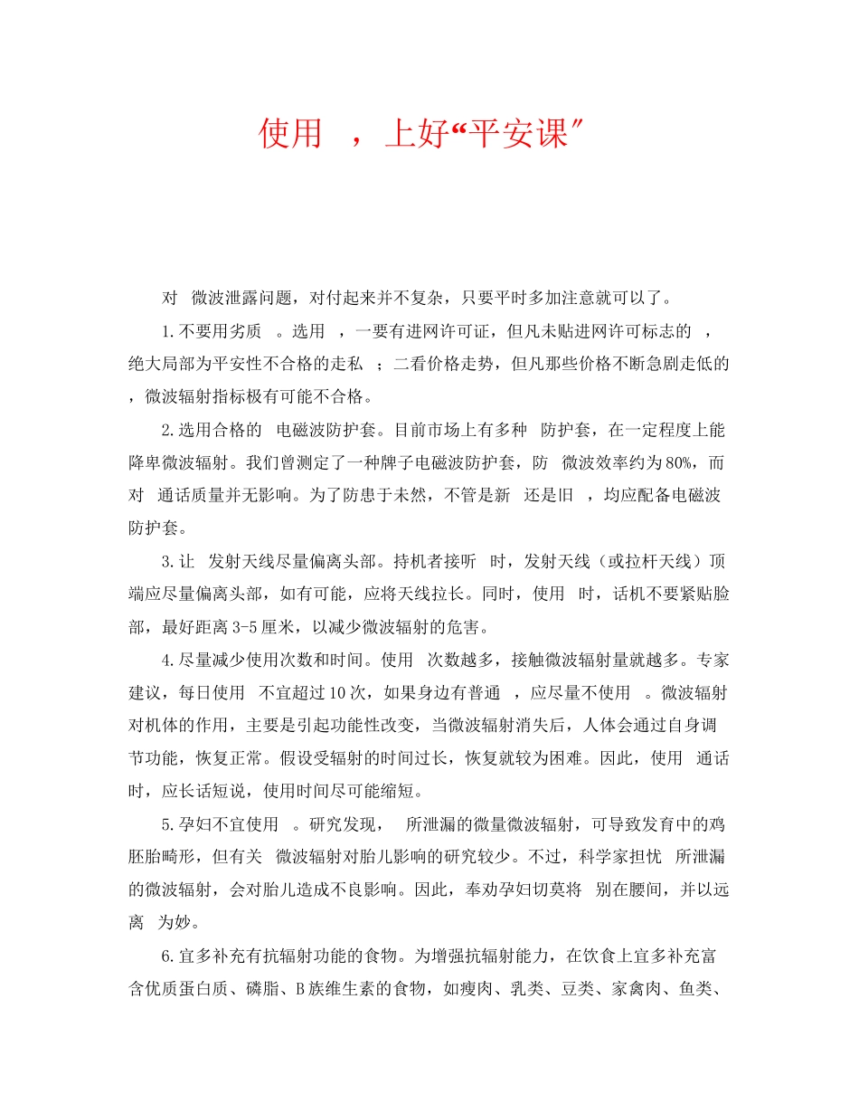 2023年安全常识之使用手机上好安全课.docx_第1页