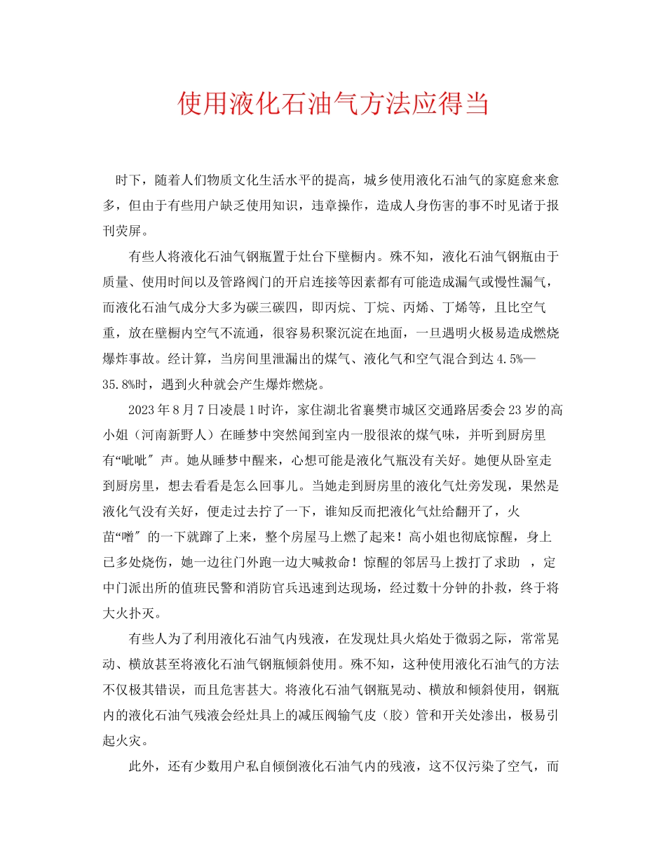 2023年安全常识之使用液化石油气方法应得当.docx_第1页
