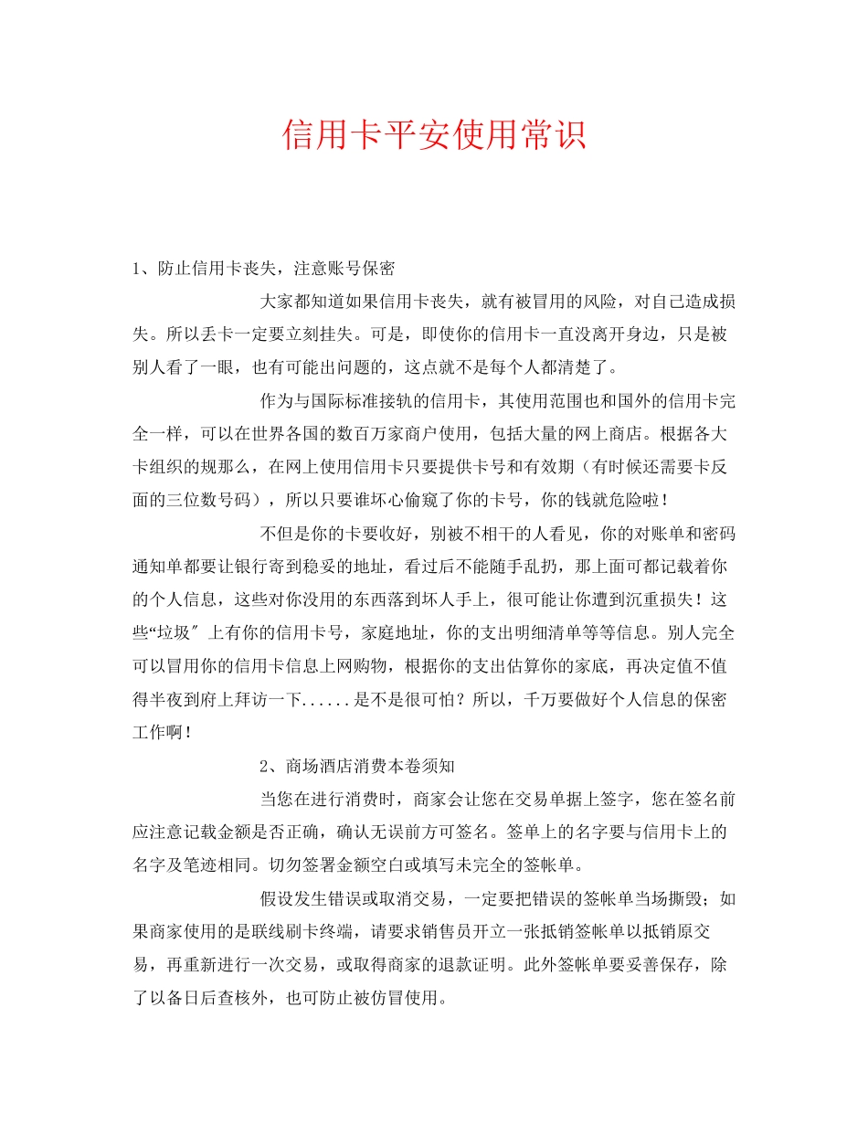 2023年安全常识之信用卡安全使用常识.docx_第1页