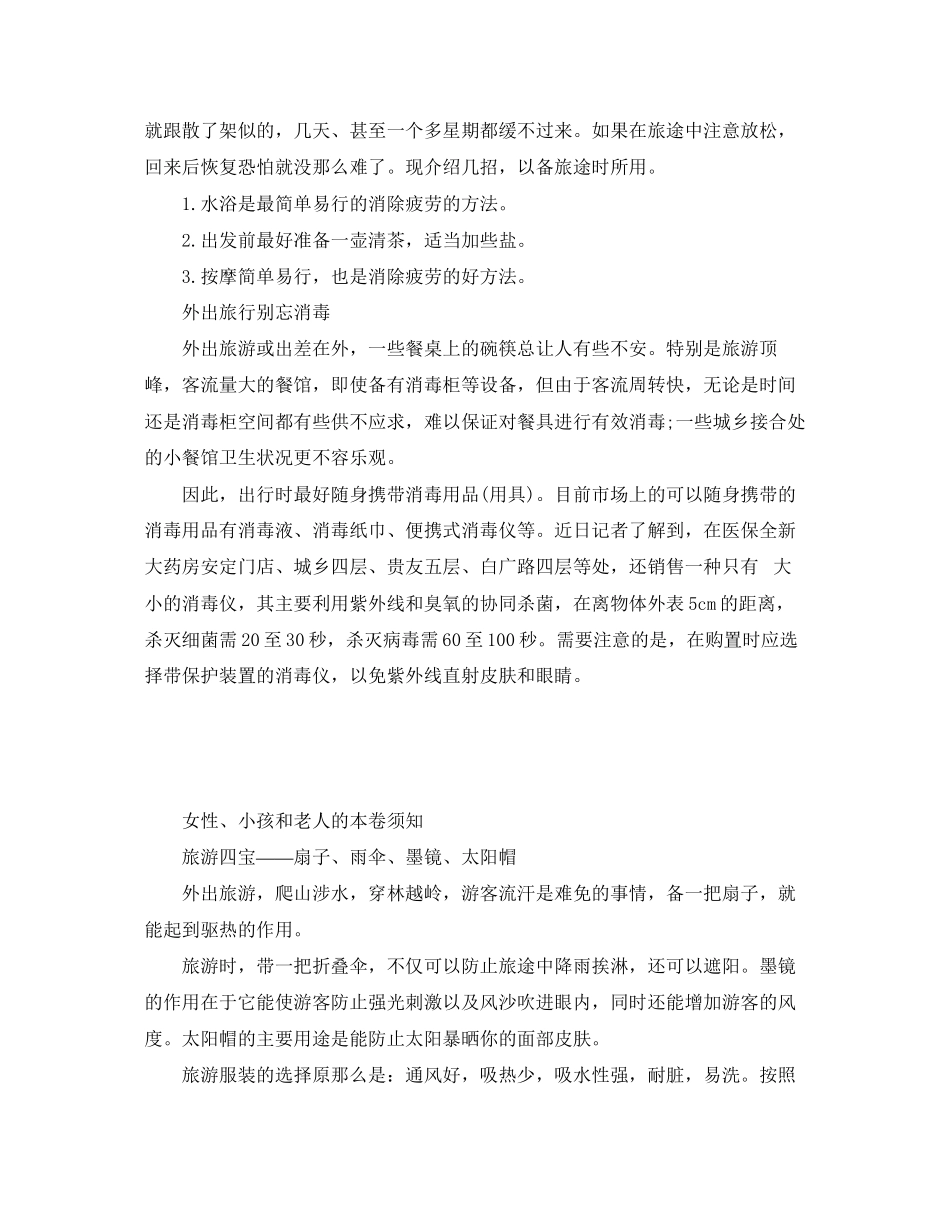 2023年安全常识之假期出游安全注意事项.docx_第2页