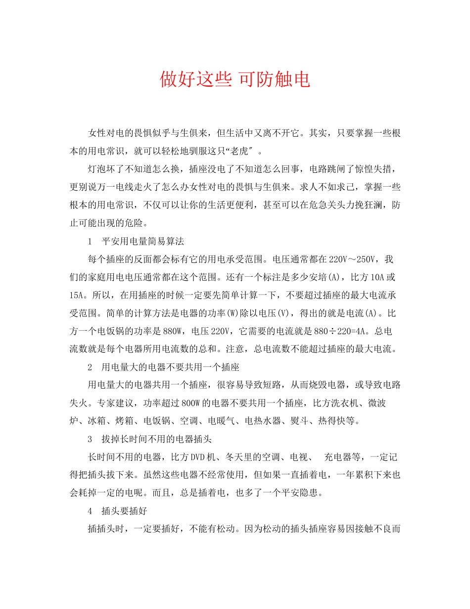 2023年安全常识之做好这些可防触电.docx_第1页