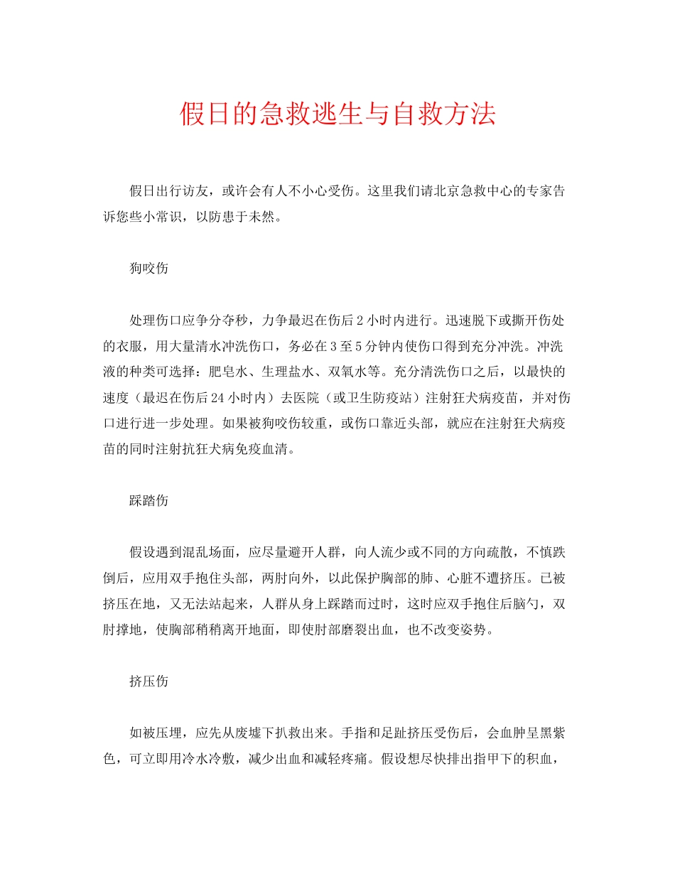 2023年安全常识之假日的急救逃生与自救方法.docx_第1页