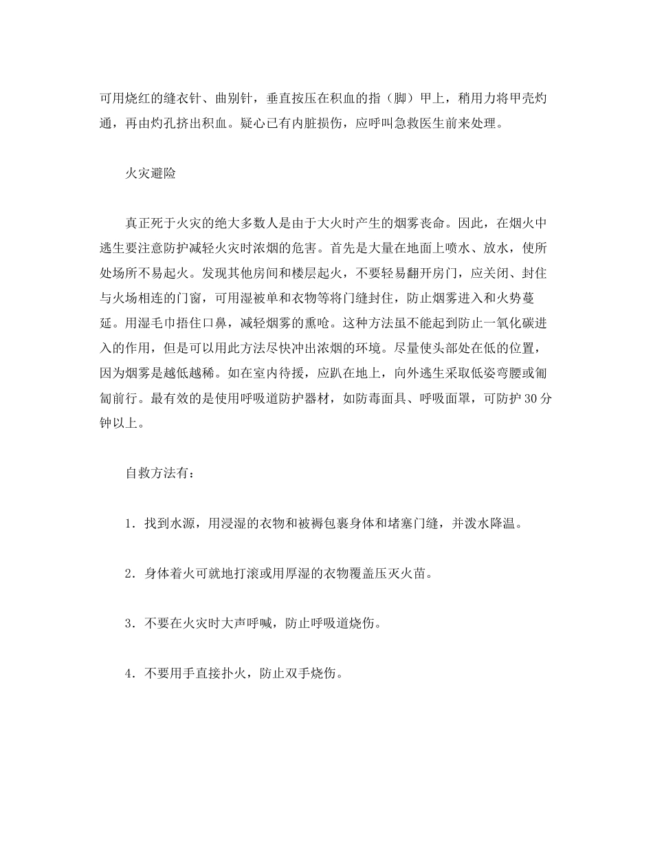 2023年安全常识之假日的急救逃生与自救方法.docx_第2页