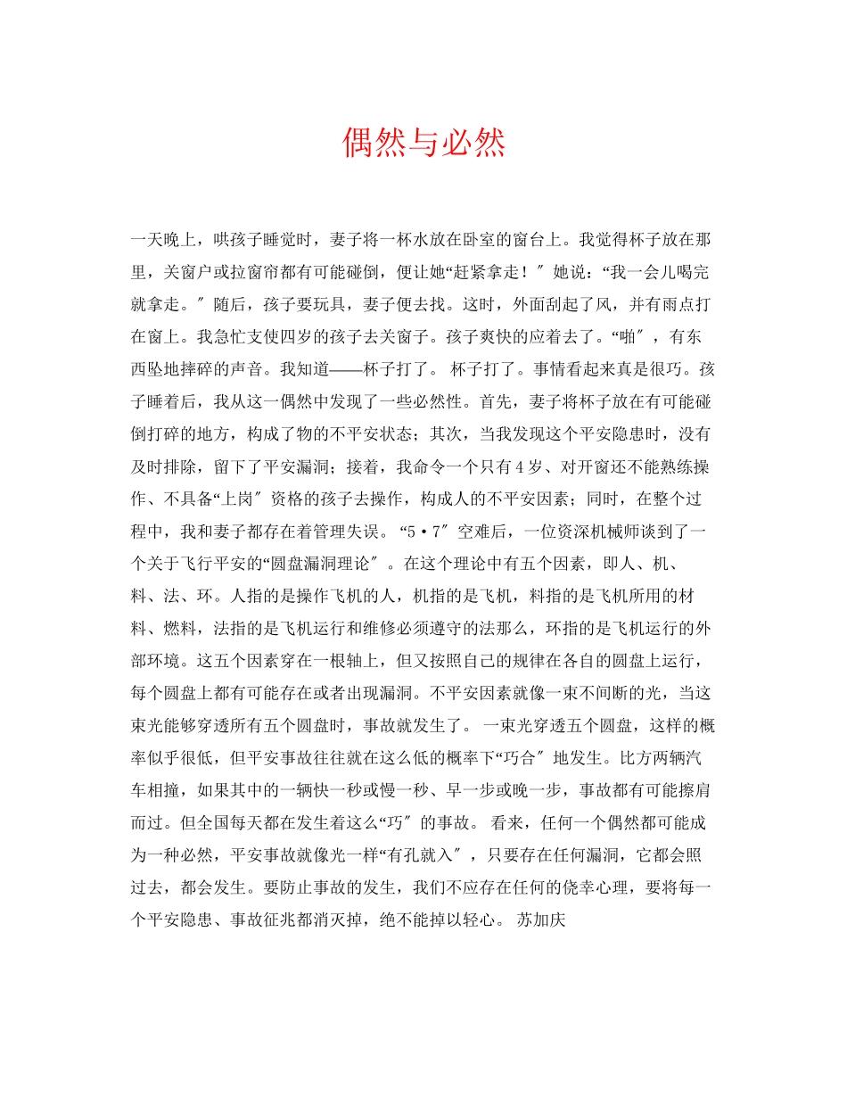 2023年安全常识之偶然与必然.docx_第1页