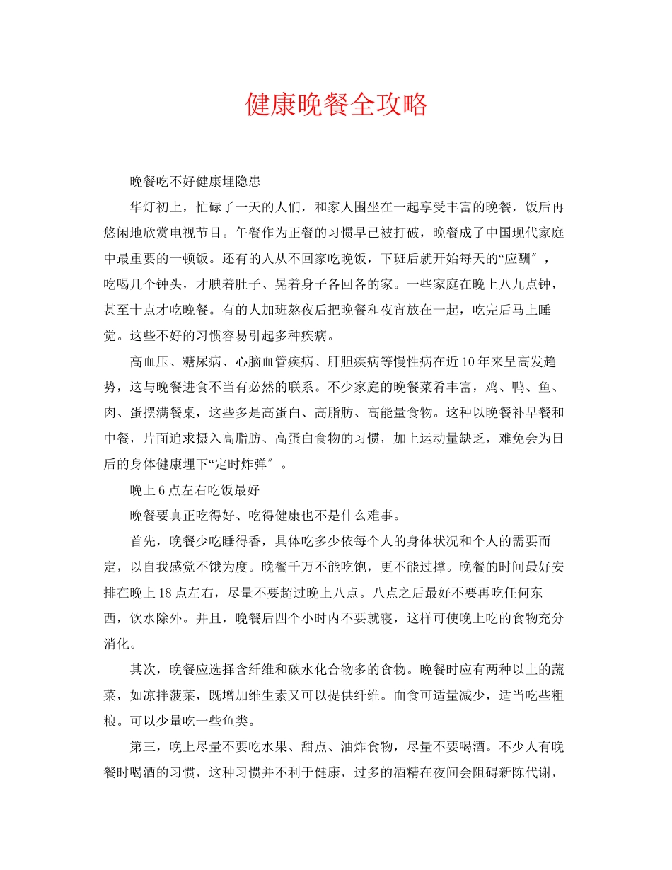 2023年安全常识之健康晚餐全攻略.docx_第1页