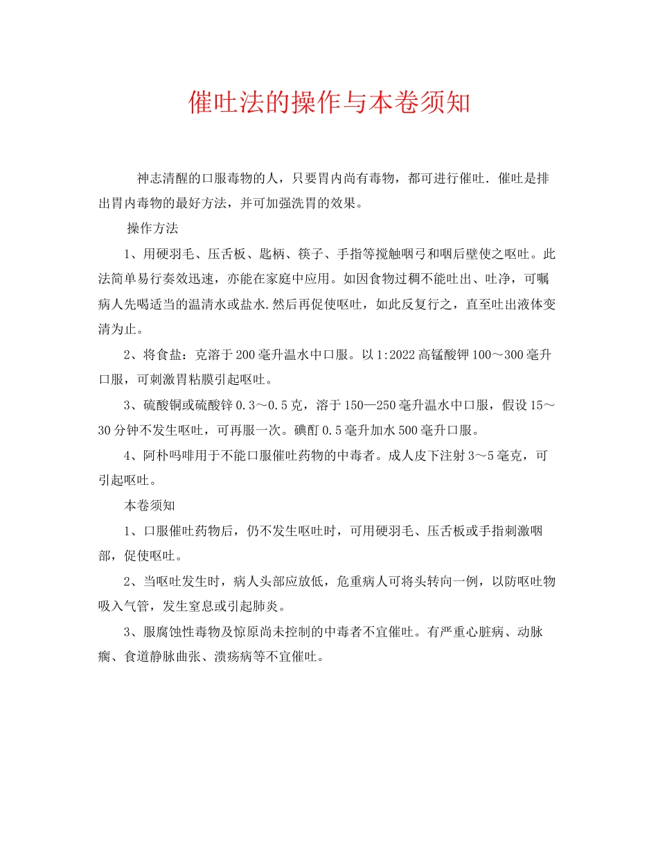 2023年安全常识之催吐法的操作与注意事项.docx_第1页