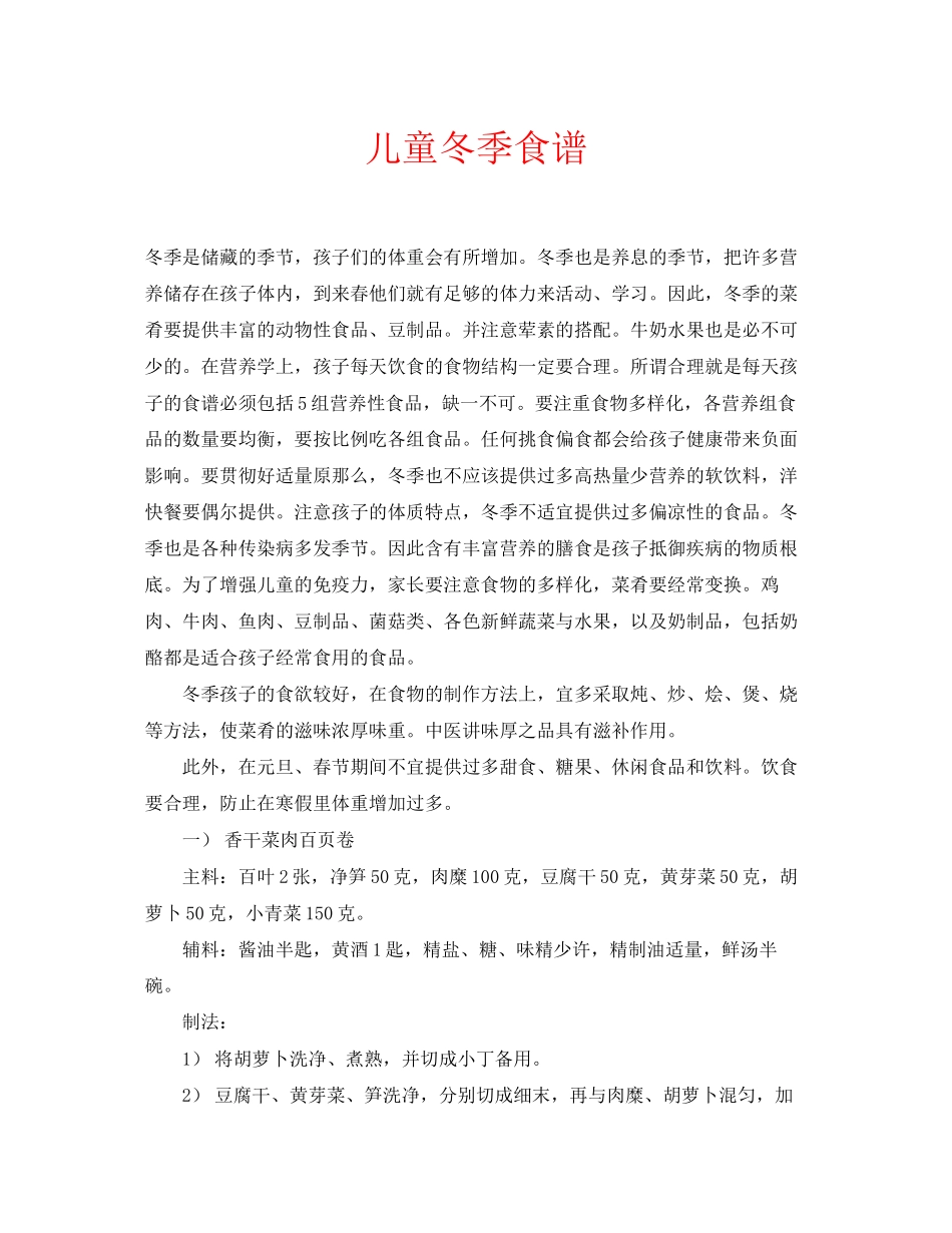 2023年安全常识之儿童冬季食谱.docx_第1页