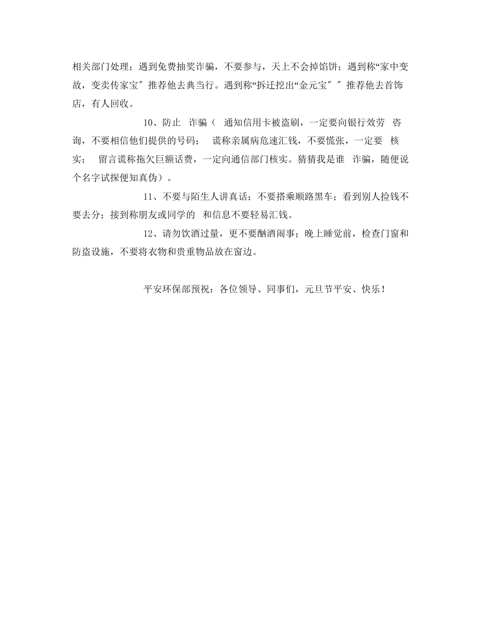 2023年安全常识之元旦节放假期间安全注意事项.docx_第2页
