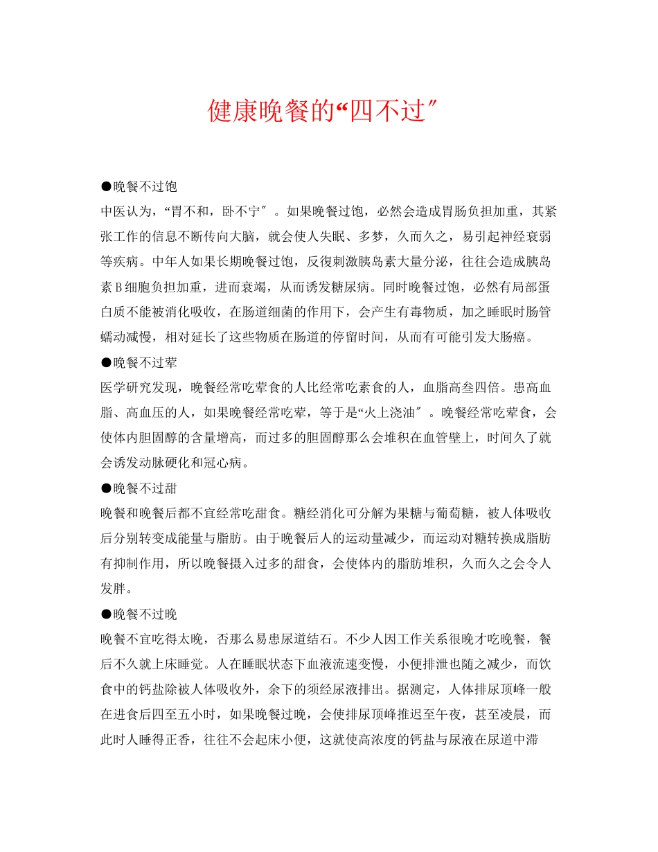 2023年安全常识之健康晚餐的四不过.docx_第1页