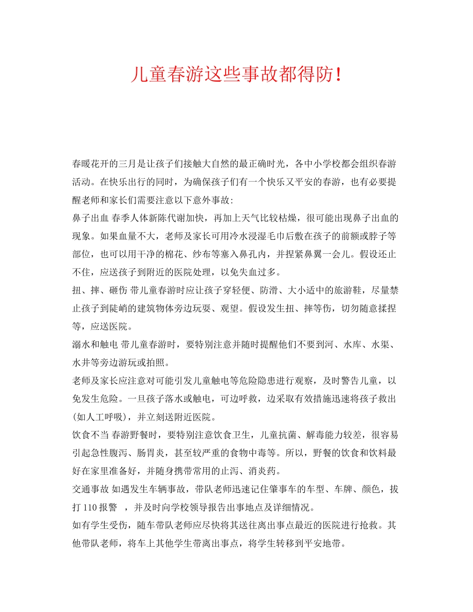 2023年安全常识之儿童春游这些事故都得防.docx_第1页