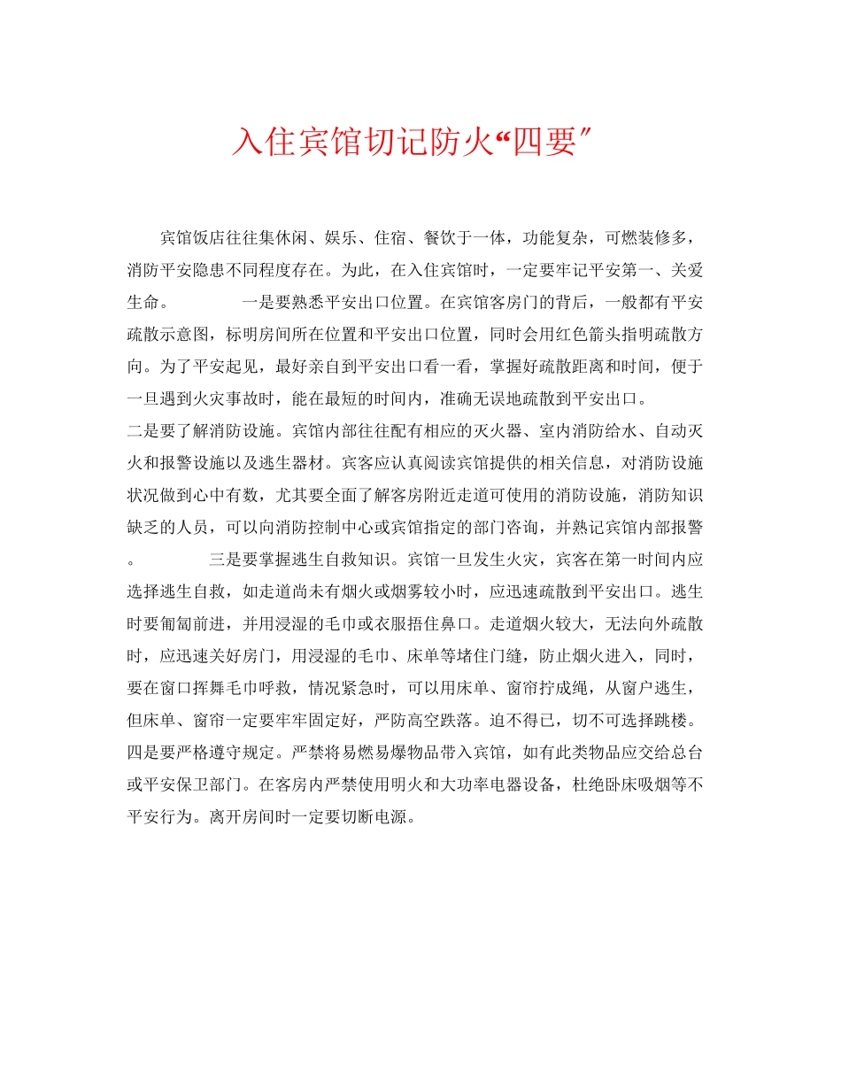 2023年安全常识之入住宾馆切记防火四要.docx_第1页