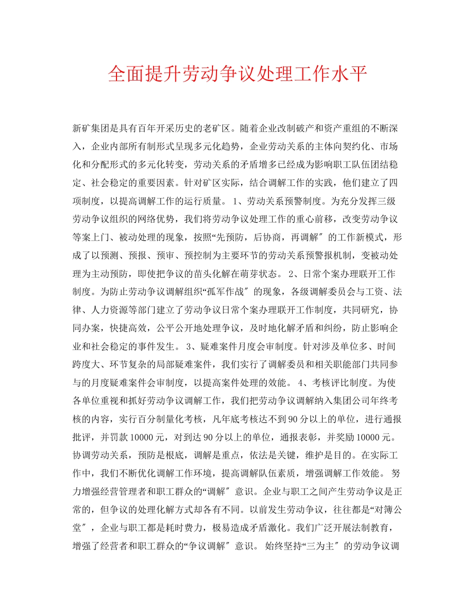 2023年安全常识之全面提升劳动争议处理工作水平.docx_第1页