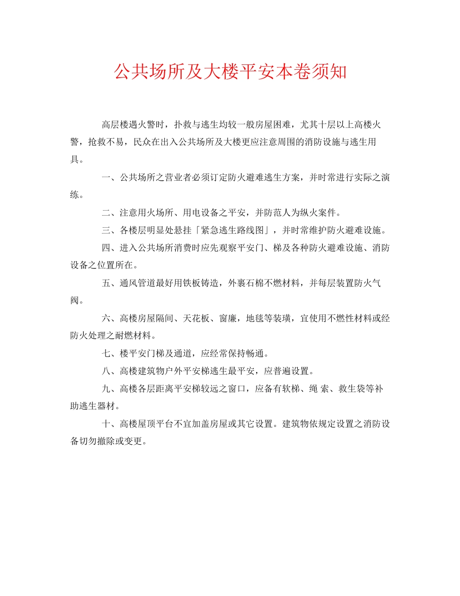 2023年安全常识之公共场所及大楼安全注意事项.docx_第1页