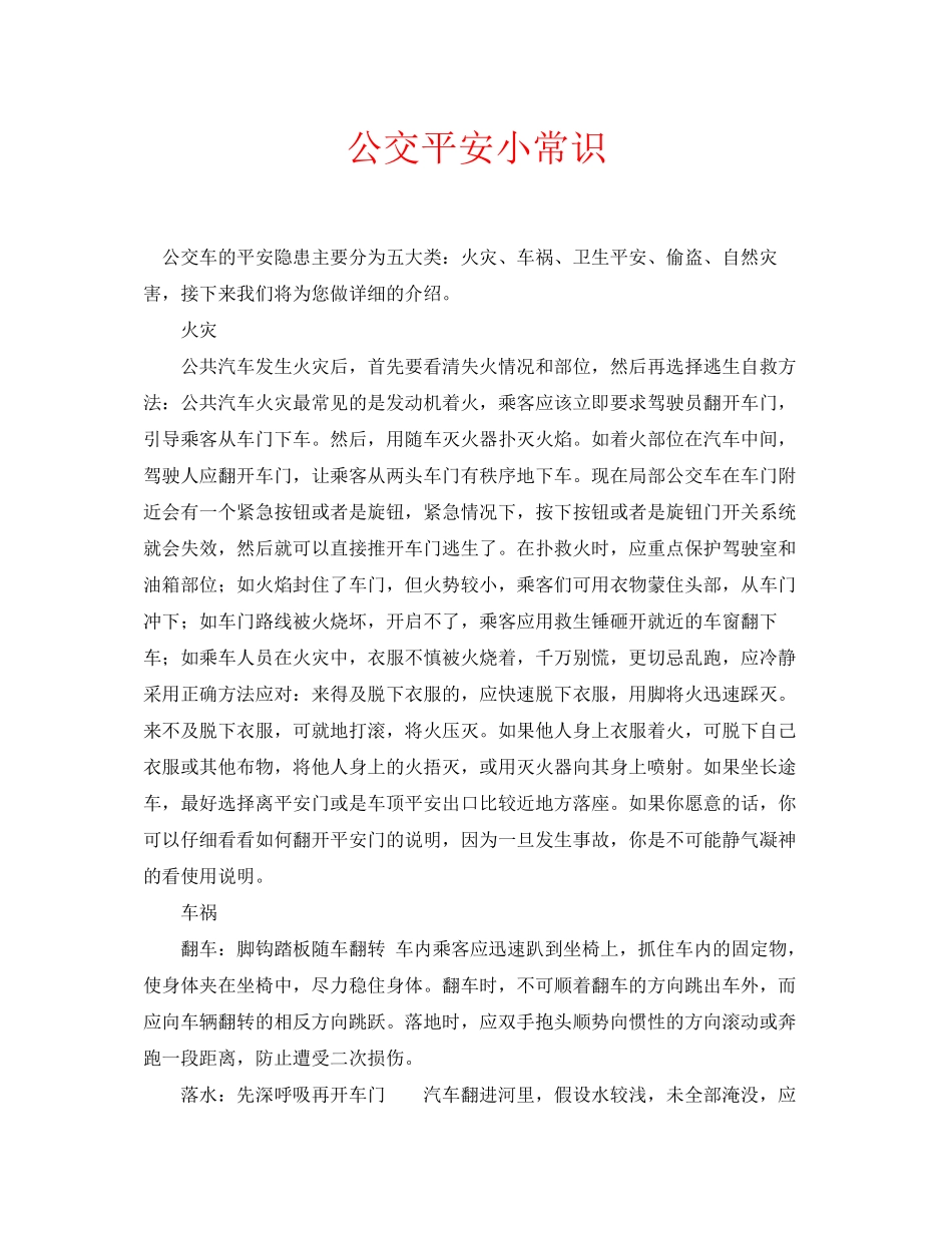 2023年安全常识之公交安全小常识.docx_第1页