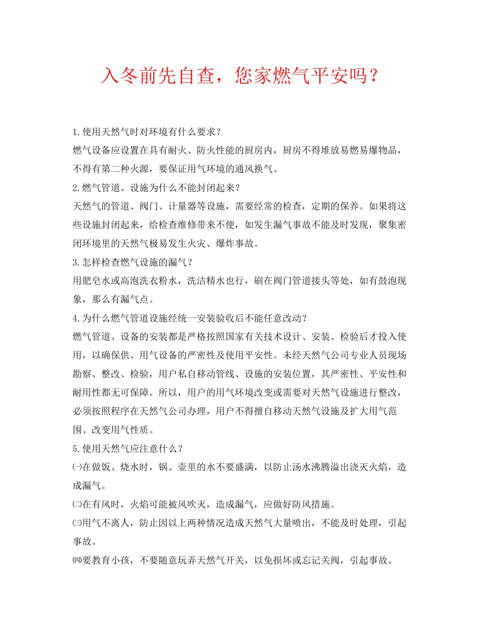 2023年安全常识之入冬前先自查您家燃气安全吗？.docx_第1页