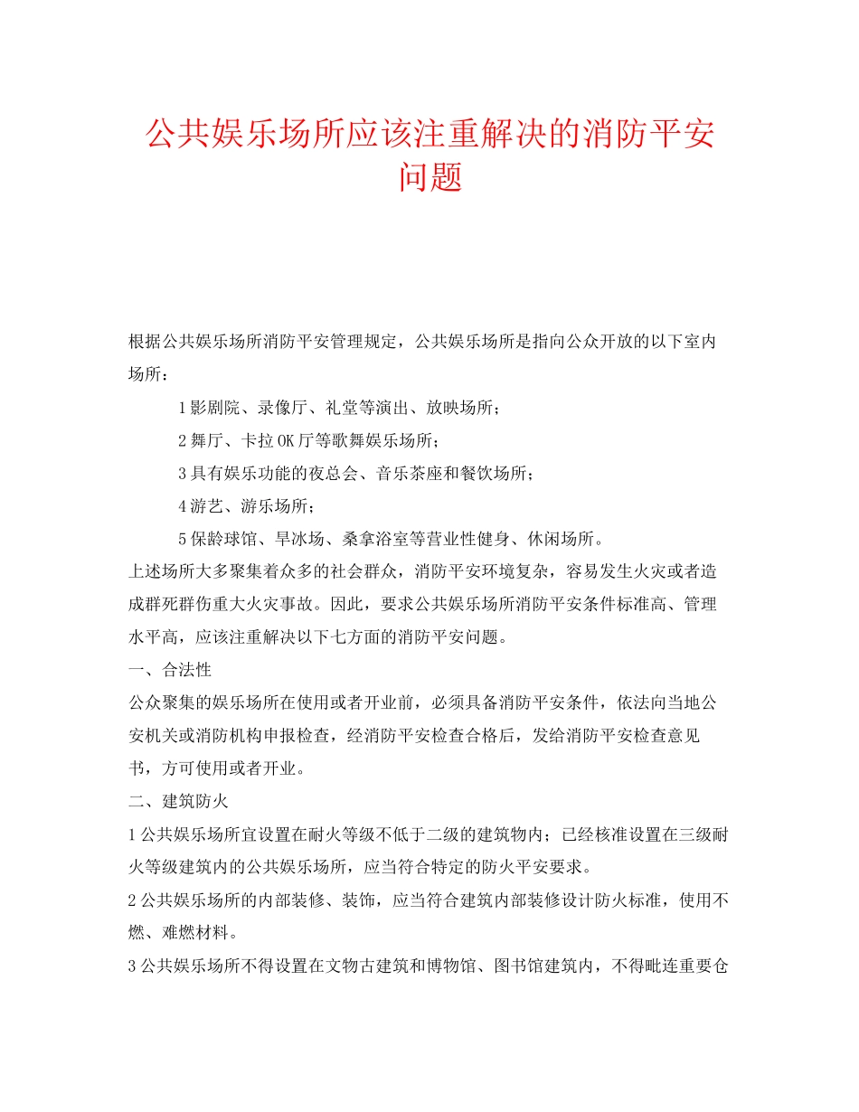 2023年安全常识之公共娱乐场所应该注重解决的消防安全问题.docx_第1页