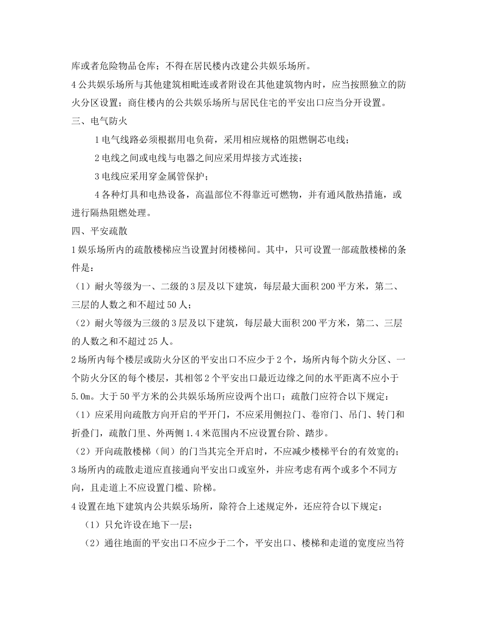 2023年安全常识之公共娱乐场所应该注重解决的消防安全问题.docx_第2页