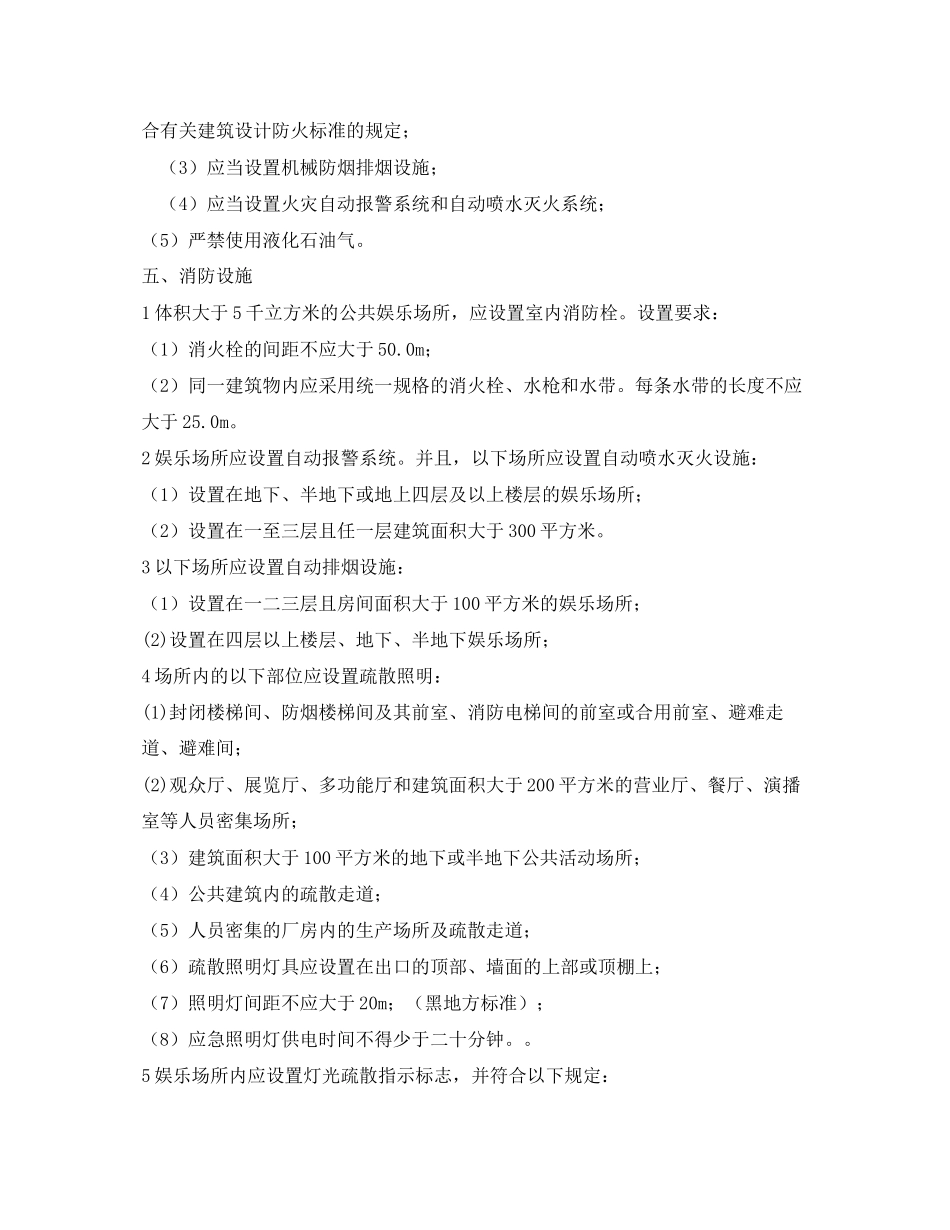 2023年安全常识之公共娱乐场所应该注重解决的消防安全问题.docx_第3页