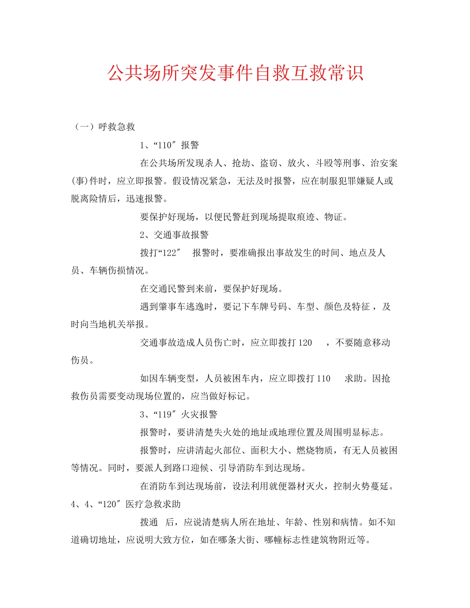 2023年安全常识之公共场所突发事件自救互救常识.docx_第1页
