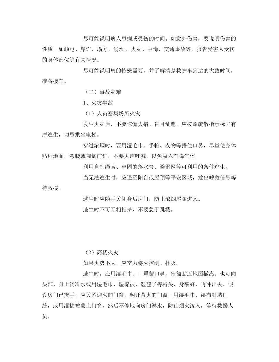 2023年安全常识之公共场所突发事件自救互救常识.docx_第2页