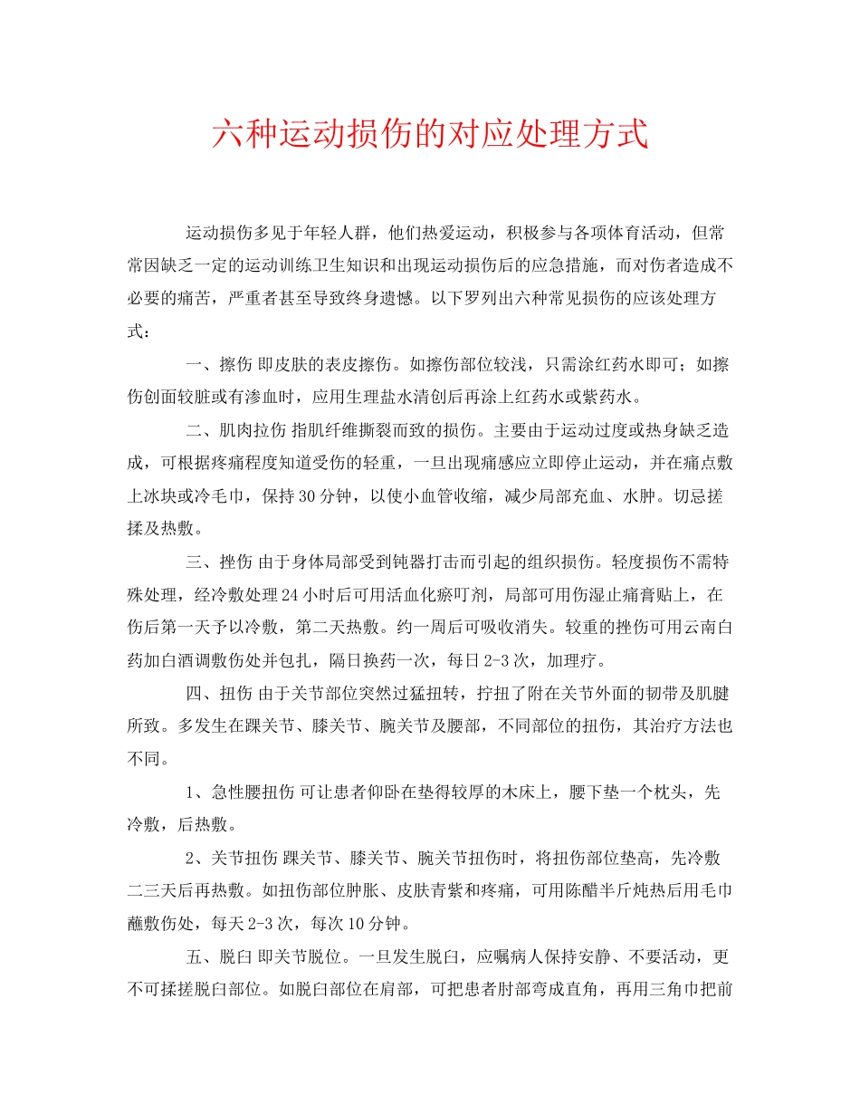 2023年安全常识之六种运动损伤的对应处理方式.docx_第1页