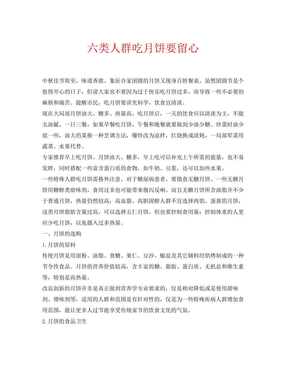 2023年安全常识之六类人群吃月饼要留心.docx_第1页