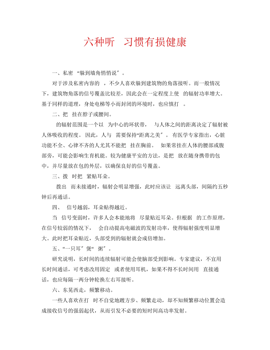 2023年安全常识之六种听电话习惯有损健康.docx_第1页