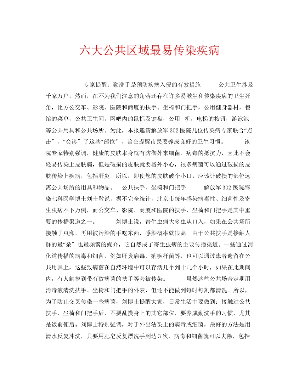 2023年安全常识之六大公共区域最易传染疾病.docx_第1页