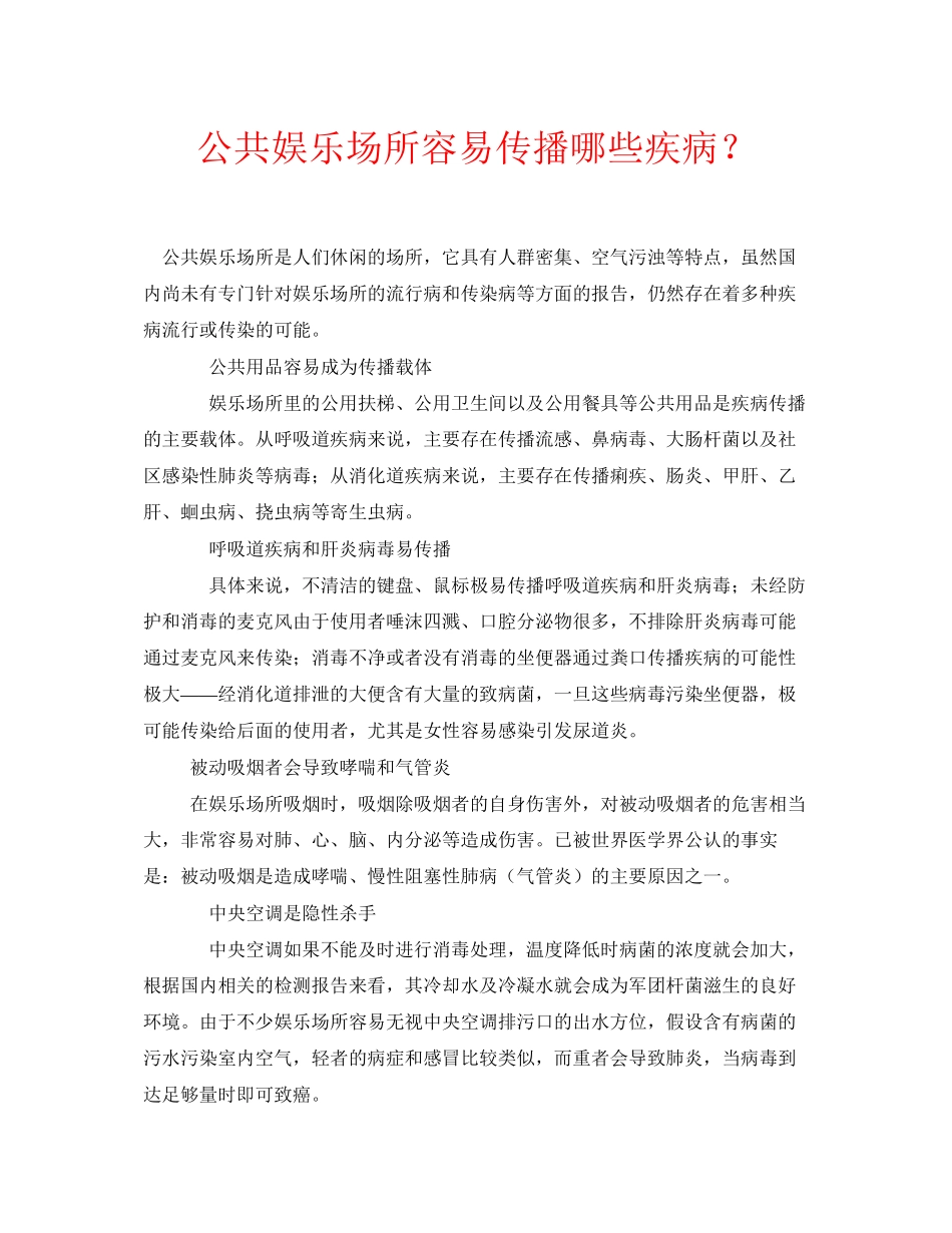 2023年安全常识之公共娱乐场所容易传播哪些疾病？.docx_第1页