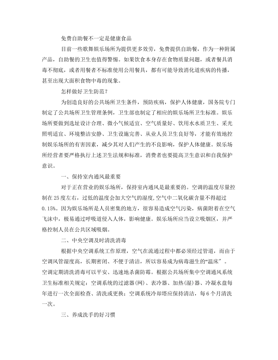 2023年安全常识之公共娱乐场所容易传播哪些疾病？.docx_第2页