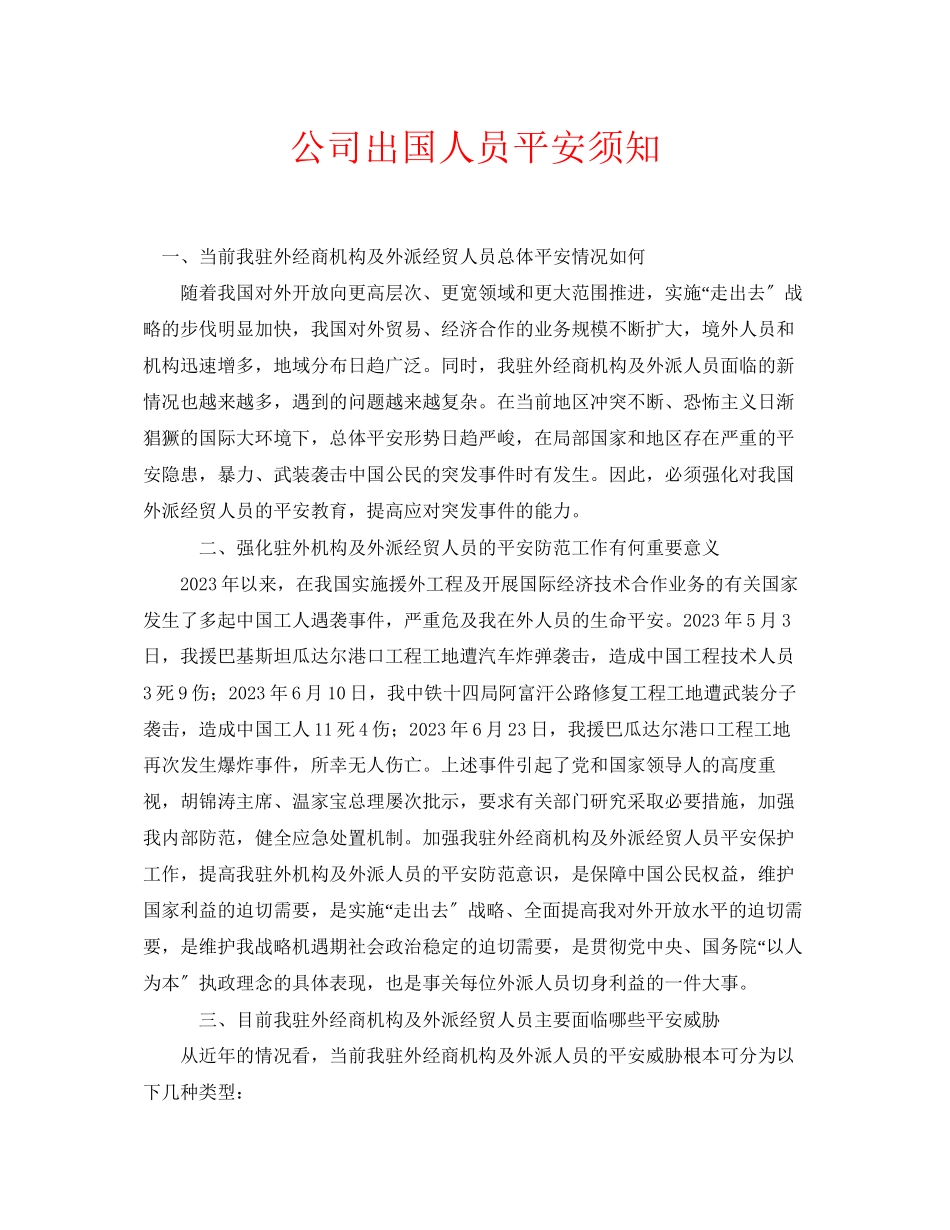 2023年安全常识之公司出国人员安全须知.docx_第1页