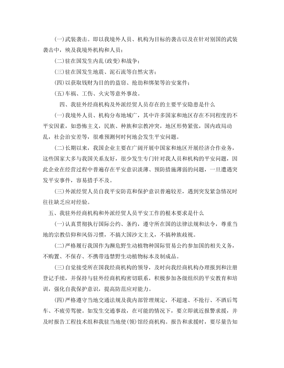 2023年安全常识之公司出国人员安全须知.docx_第2页