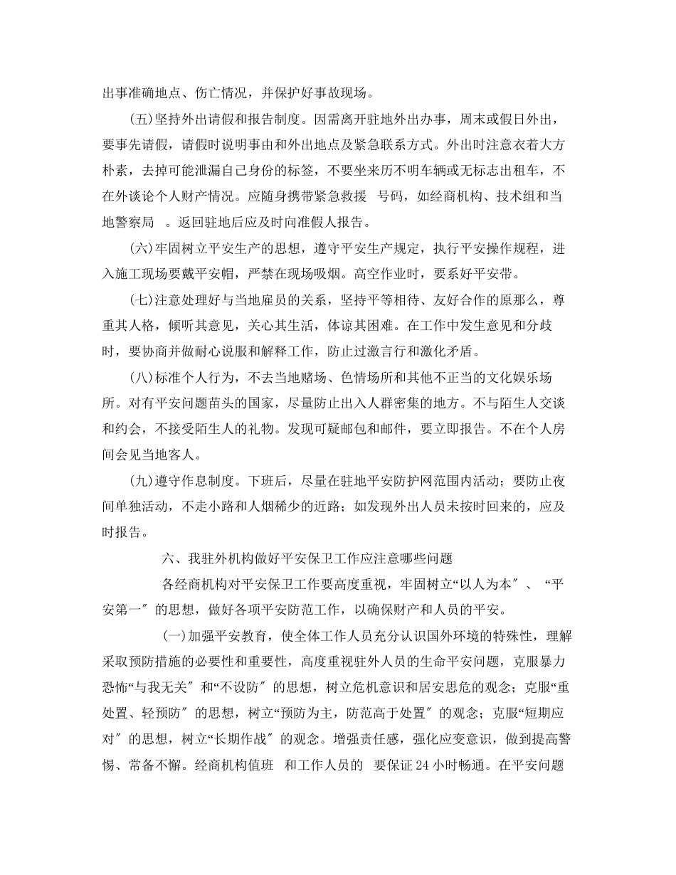 2023年安全常识之公司出国人员安全须知.docx_第3页