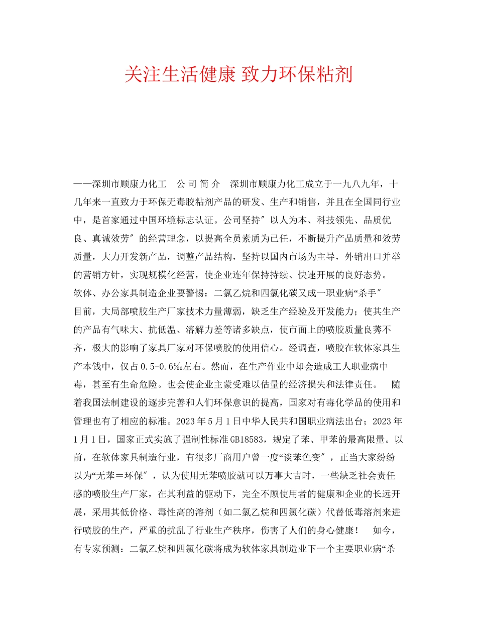 2023年安全常识之关注生活健康致力环保粘剂.docx_第1页