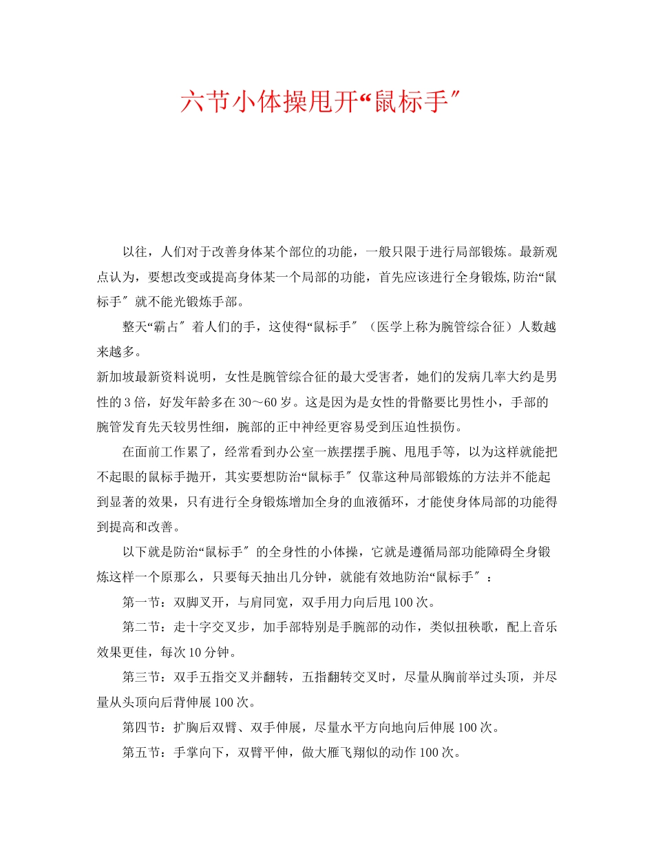 2023年安全常识之六节小体操甩开鼠标手.docx_第1页
