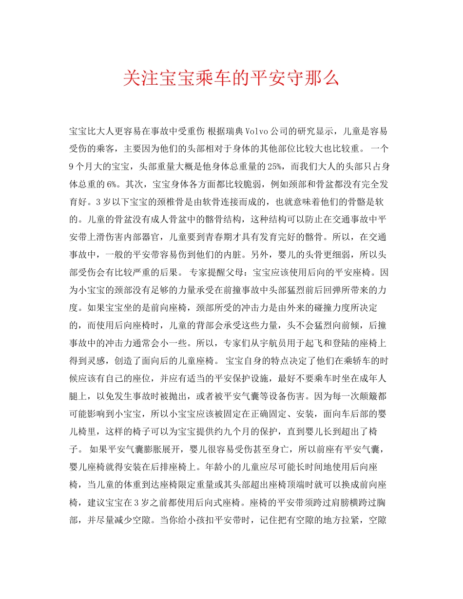 2023年安全常识之关注宝宝乘车的安全守则.docx_第1页