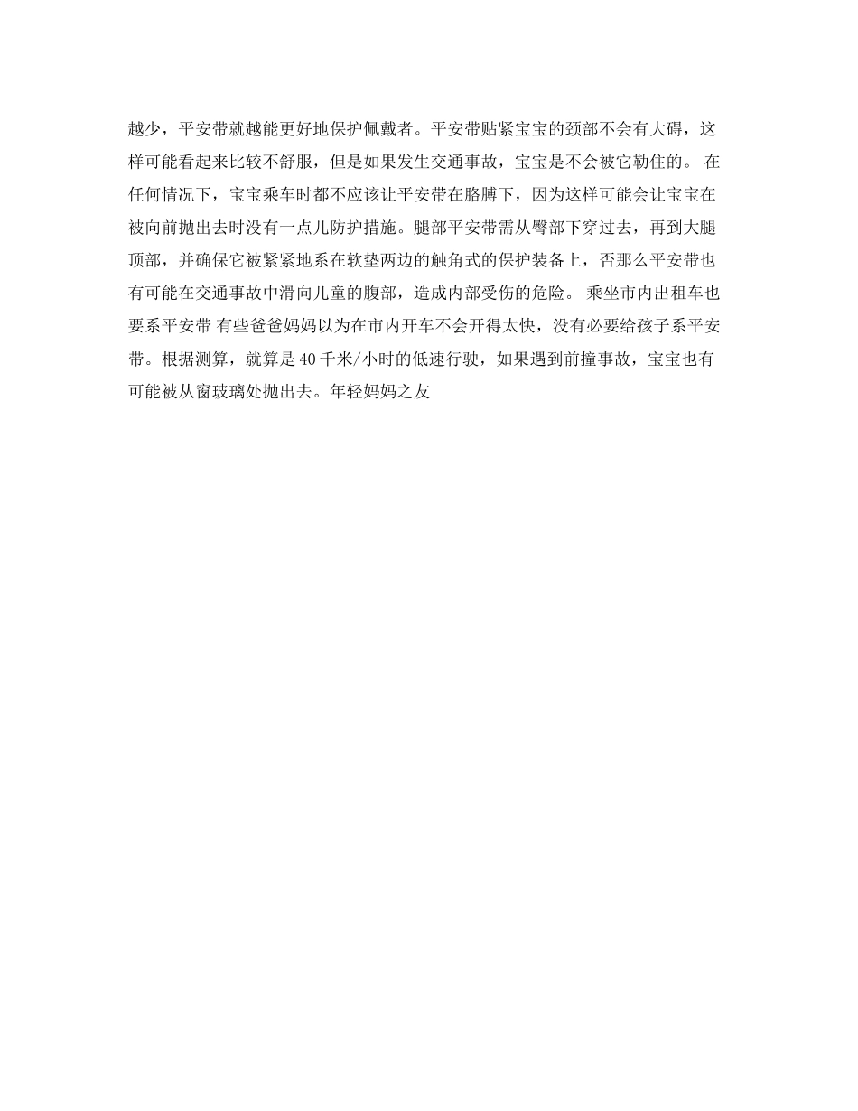2023年安全常识之关注宝宝乘车的安全守则.docx_第2页