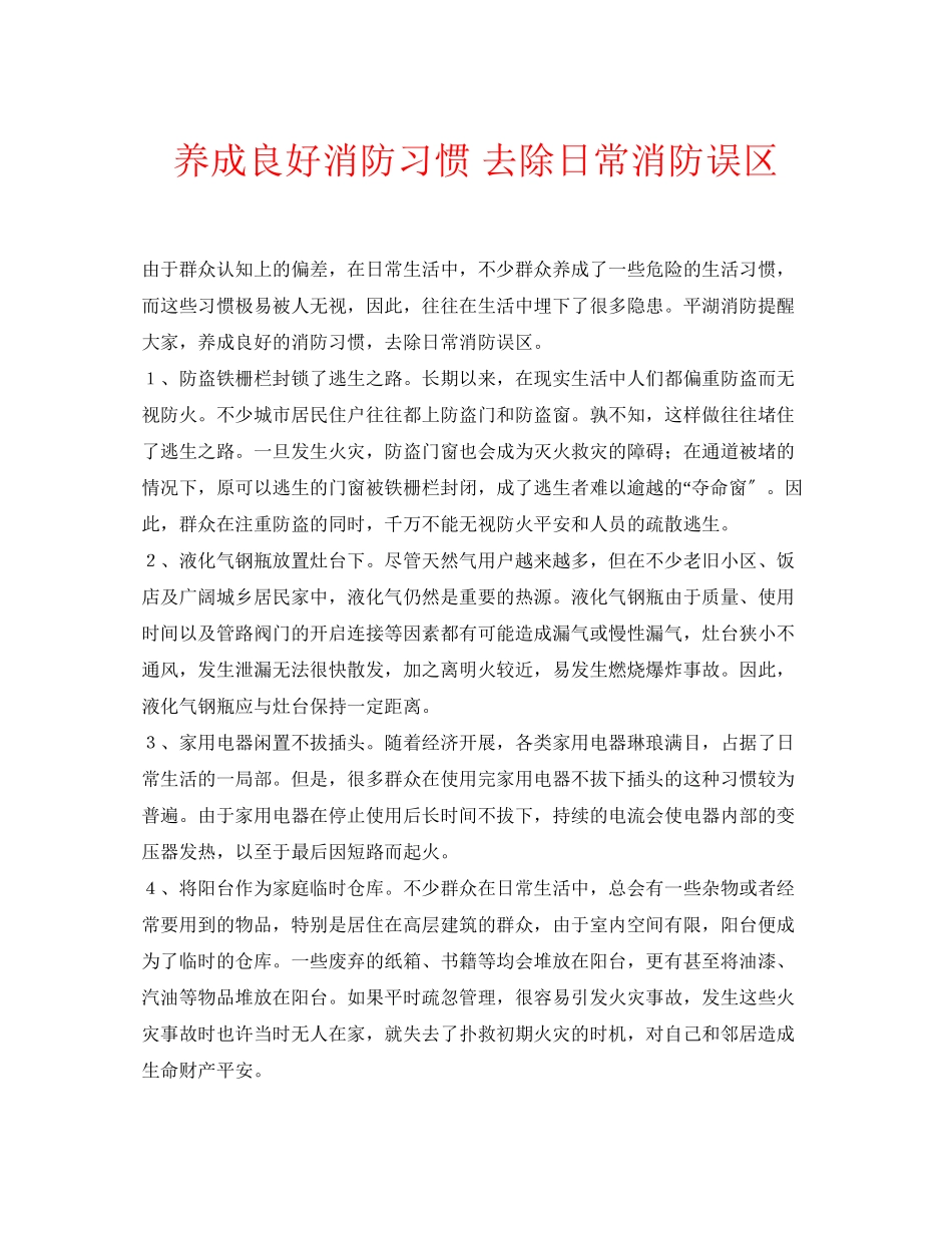 2023年安全常识之养成良好消防习惯清除日常消防误区.docx_第1页