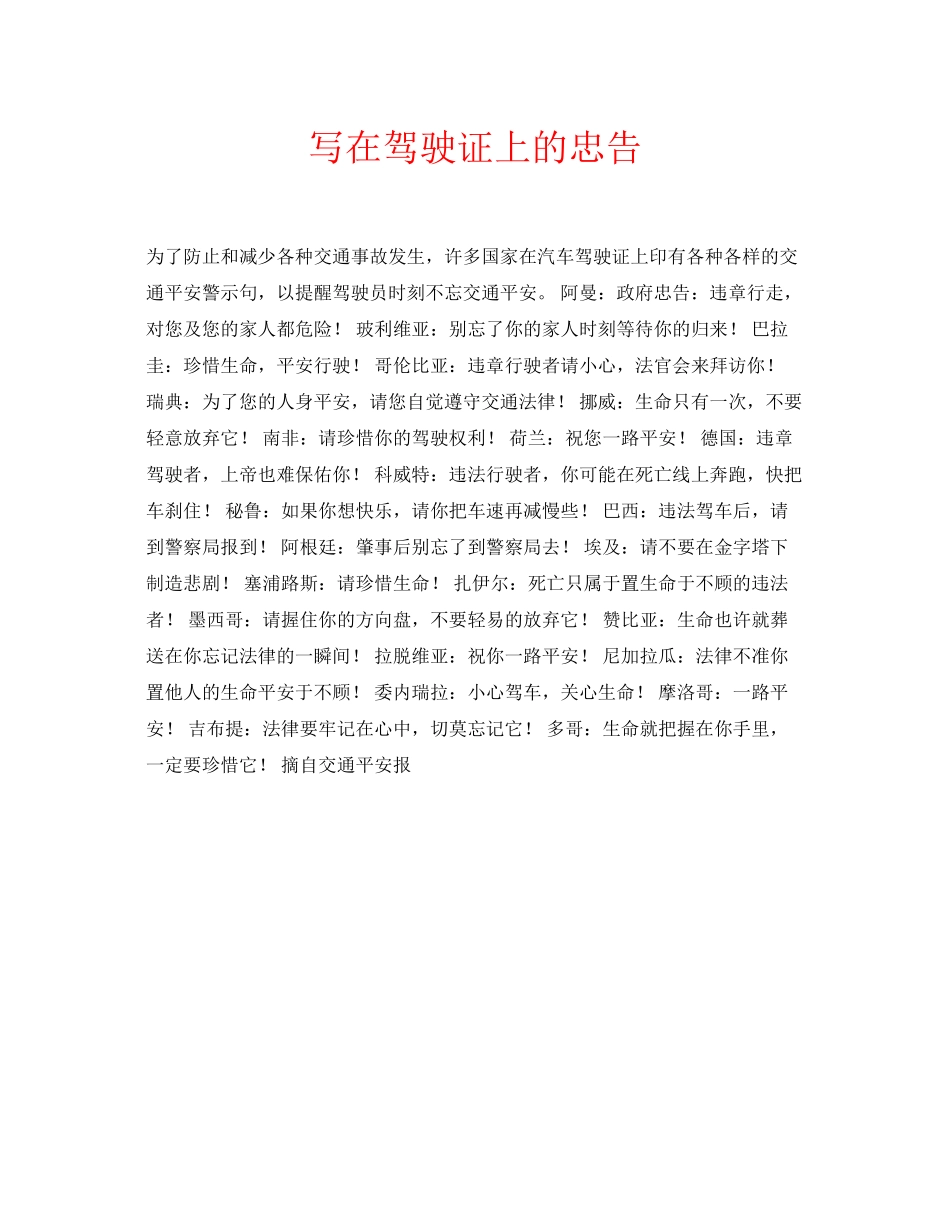2023年安全常识之写在驾驶证上的忠告.docx_第1页