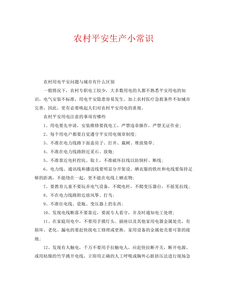 2023年安全常识之农村安全生产小常识.docx_第1页