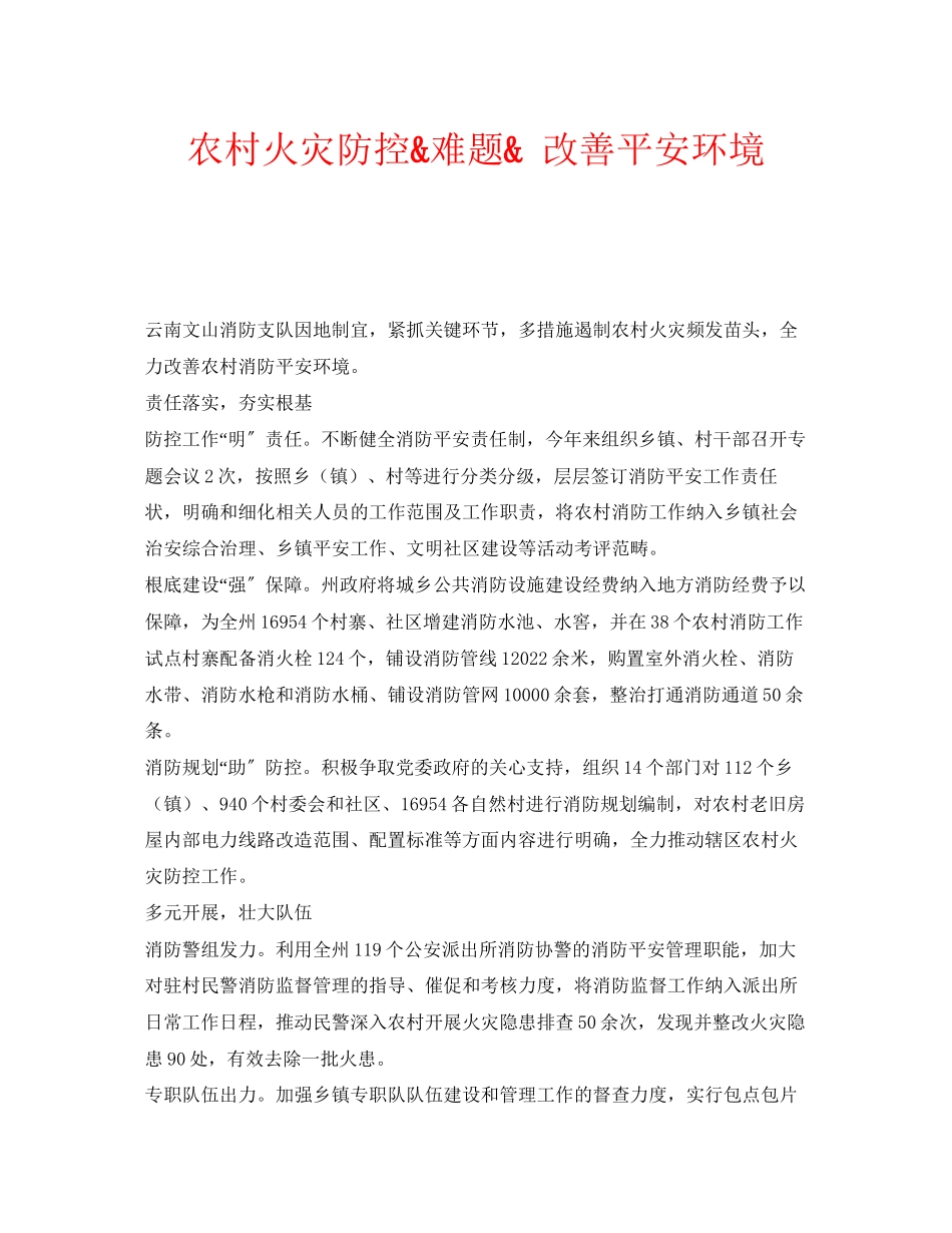 2023年安全常识之农村火灾防控quot难题quot改善安全环境.docx_第1页